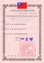 台灣飲料調製協會立案證書